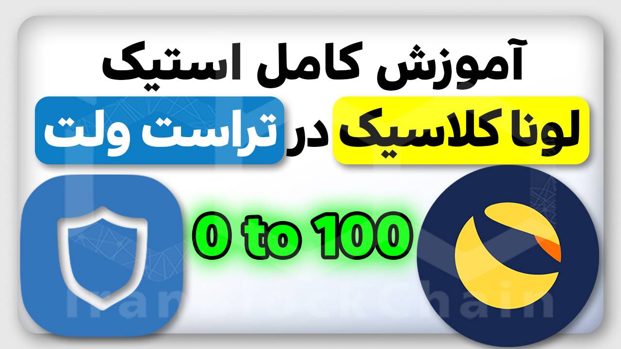 آموزش کامل استیک لونا کلاسیک در تراست ولت