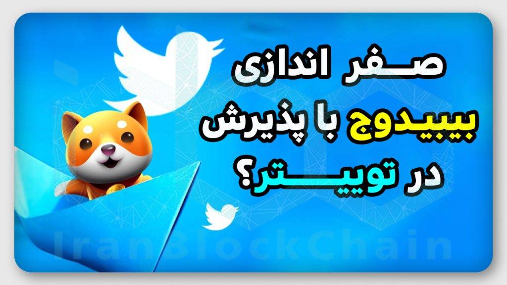 انفجار بیبیدوج رو هرگز از دست نده