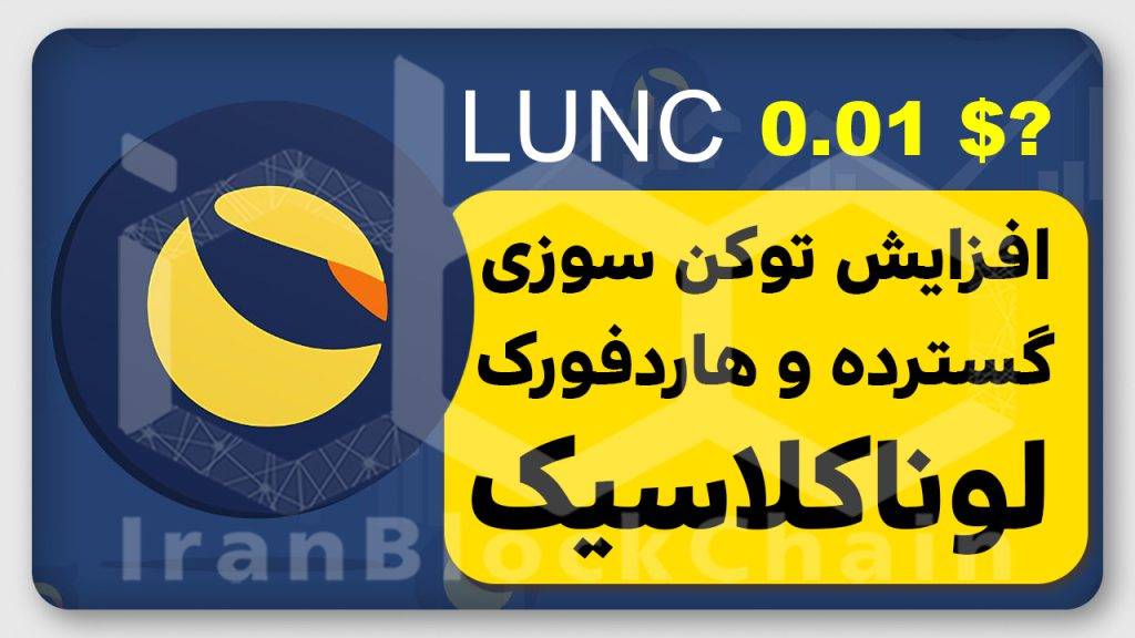 آیا لونا کلاسیک به ۱ سنت میرسد؟