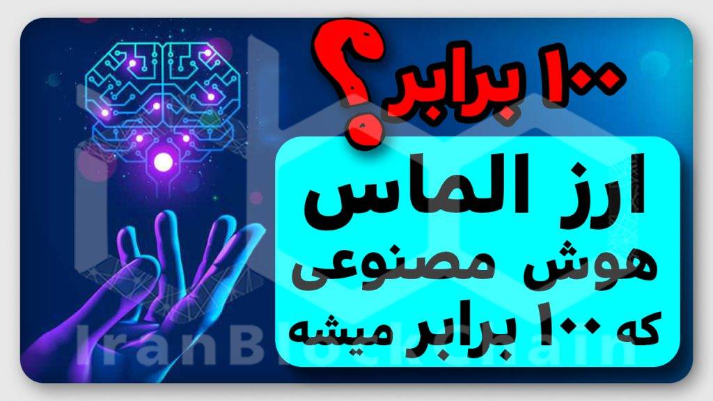ارز دیجیتال با احتمال رشد ۱۰۰ برابری رو هرگز از دست نده