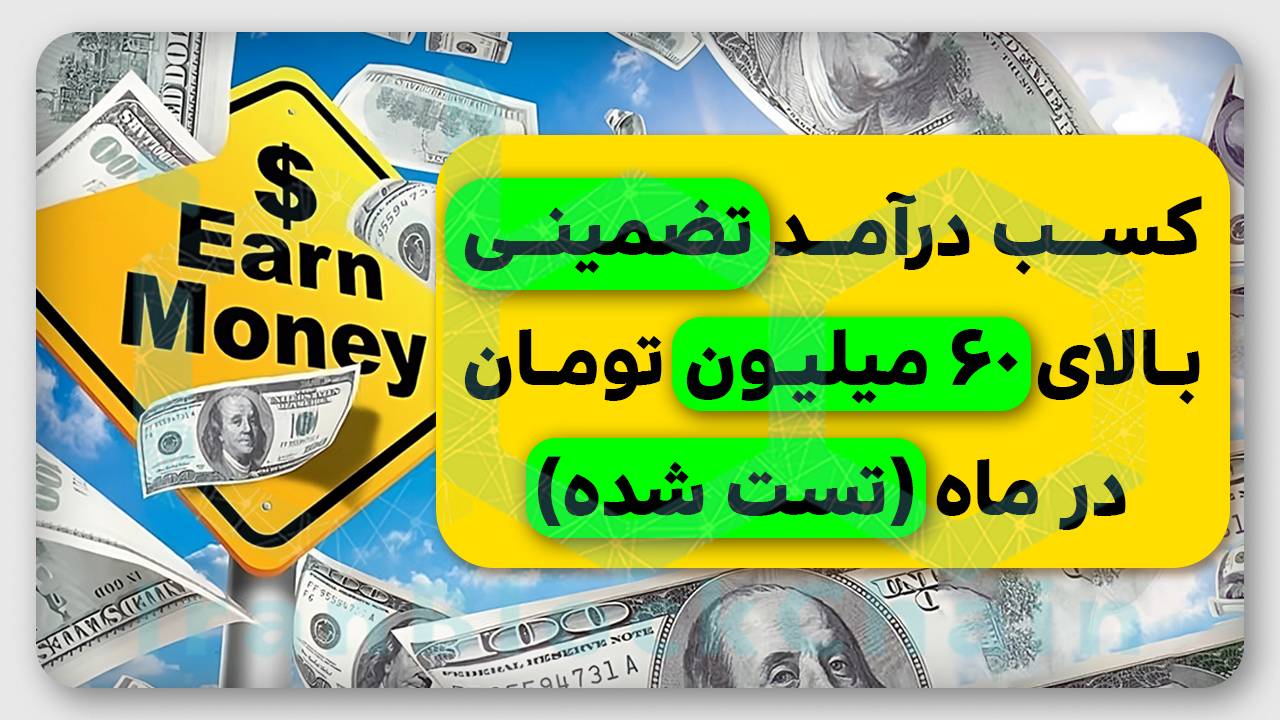 جدیدترین متد کسب درآمد میلیونی از فیوچرز
