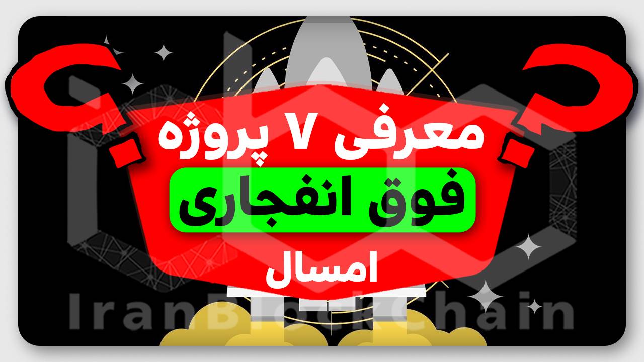 به هیچ وجه این ارزها رو از دست نده برای امسال