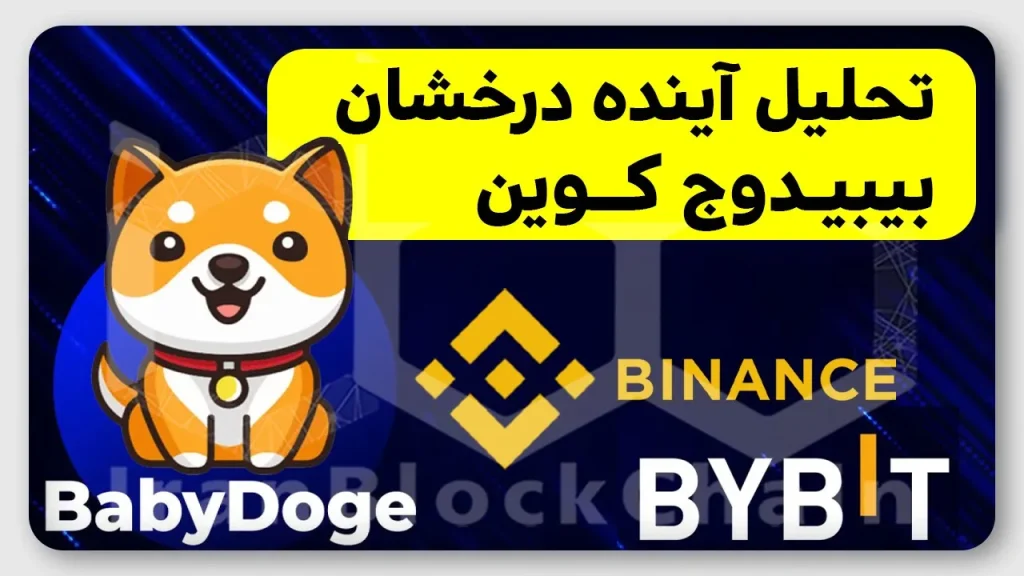 آیا بیبیدوج در بایننس هم لیست میشود؟