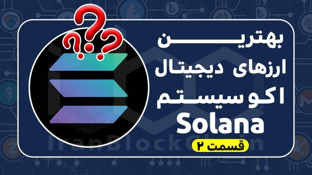 معرفی بهترین ارزهای دیجیتال اکوسیستم solana