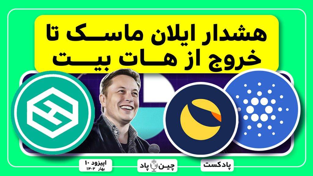 هشدار ایلان ماسک تا خروج از هات بیت