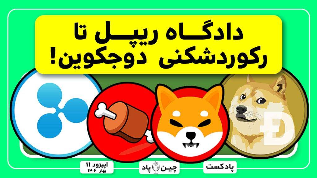 بررسی دادگاه ریپل و رکوردشکنی دوجکوین تا صعود قیمت بون و پاو سواپ