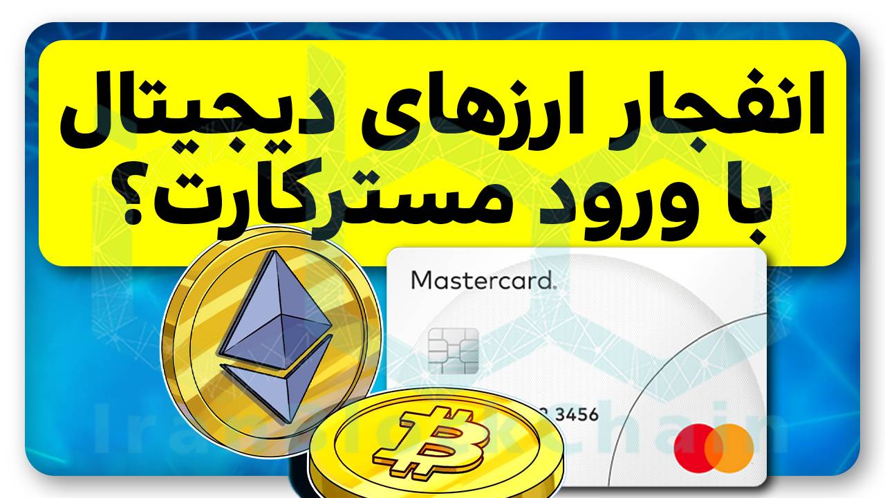 آیا با مسترکارت بیتکوین و ارزهای دیجیتال منفجر میشن؟