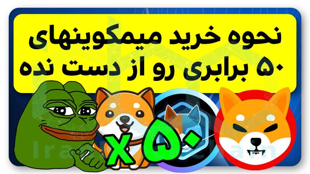 نحوه خرید بهترین میمکوینها انفجاری رو بلدی؟