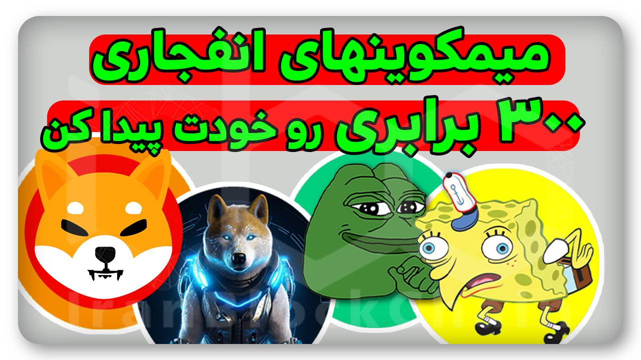 خودت ارزهای انفجاری رو سریع پیدا کن !