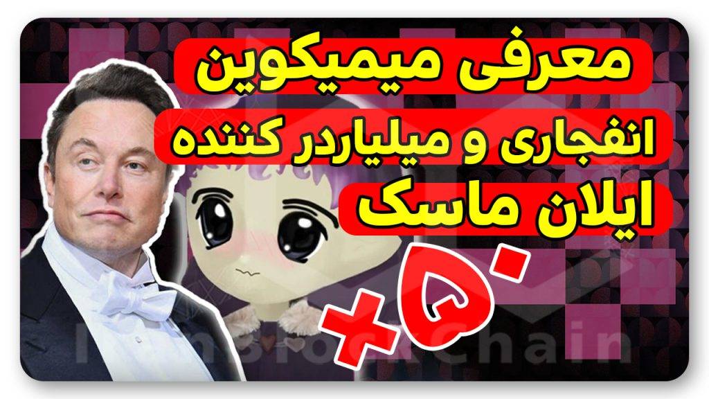 میمکوین جدید ایلان ماسک رو نشناسی ضرر کردی !