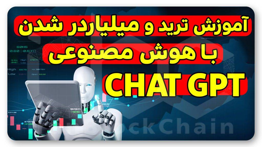 آموزش ساخت ربات تریدر هوش مصنوعی رایگان