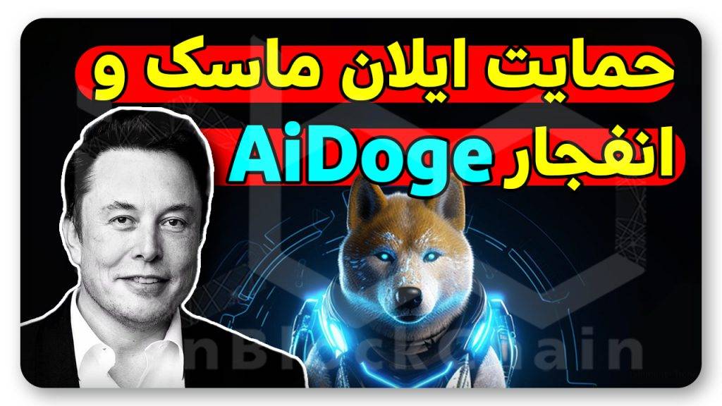 دوجکوین جدید هوش مصنوعی ایلان ماسک؟