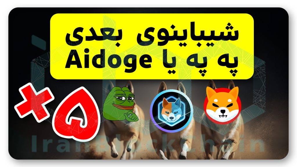 معرفی میمکوین ۴۰ برابری رو هرگز از دست نده