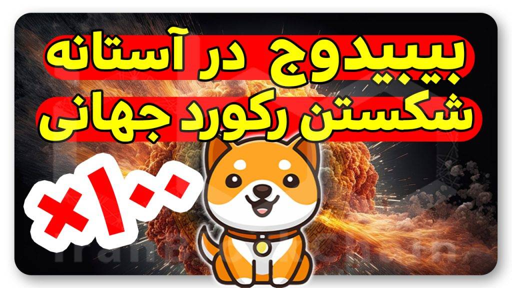 آینده درخشان بیبیدوج با رکورد شکنی جهانی جدید