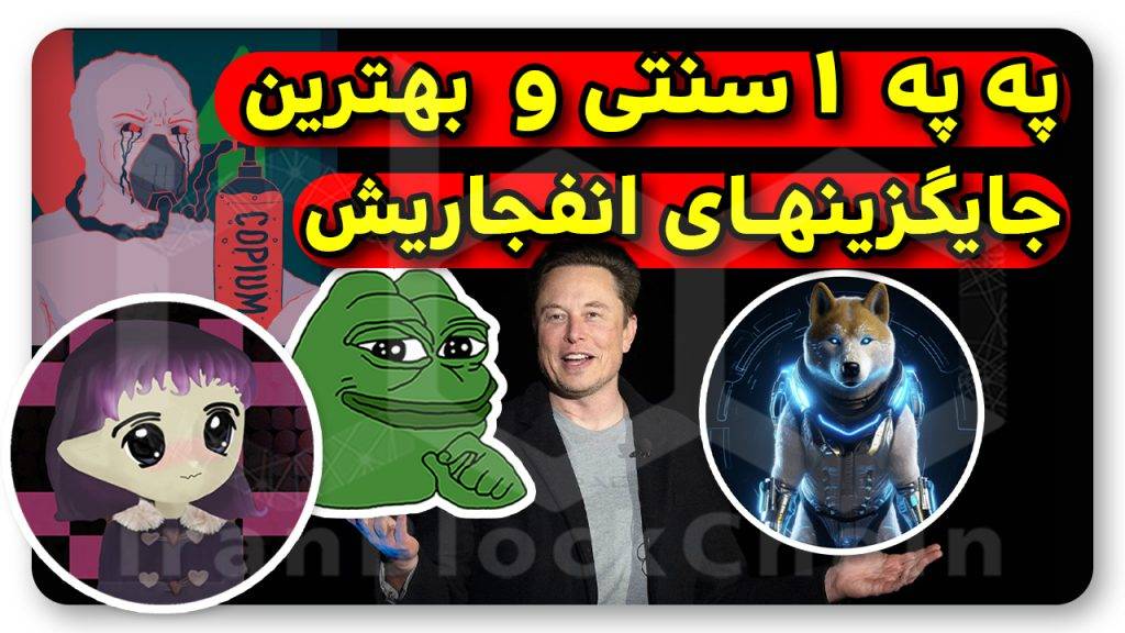 معرفی جایگزینهای انفجاری په په و میمکوینهای ایلانماسکی