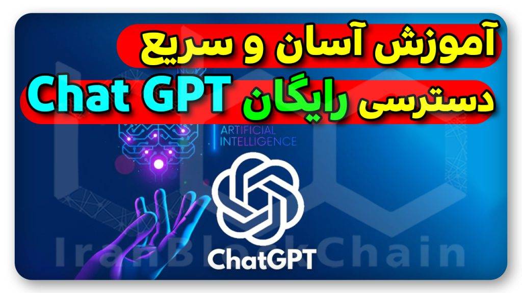 آموزش آسان و سریع دسترسی رایگان به Chat GPT بدون فیلتر