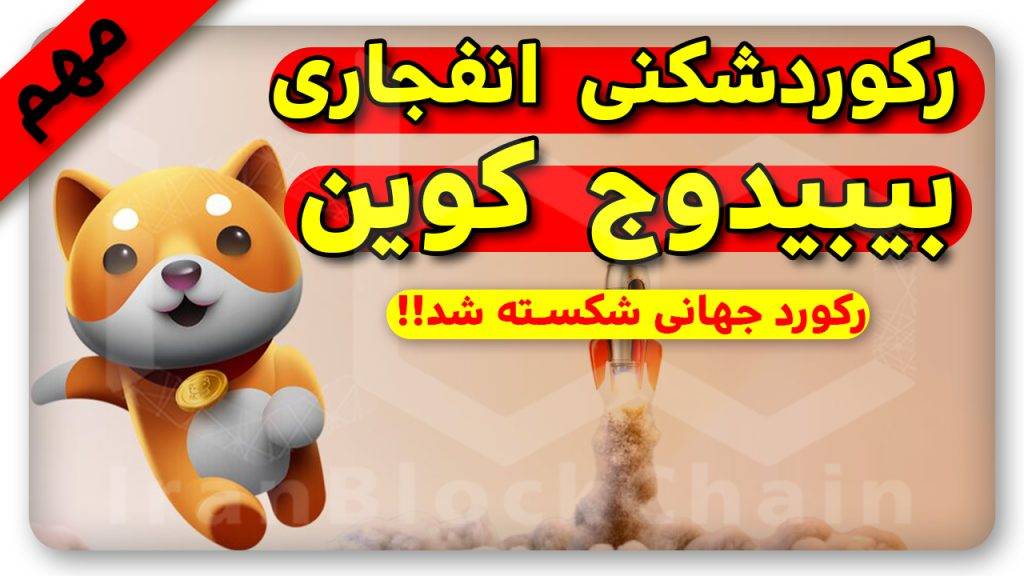 انفجار در انتظار بیبیدوج !