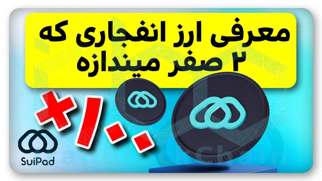 ارزدیجیتال انفجاری ۱۰۰ برابری رو هرگز از دست نده