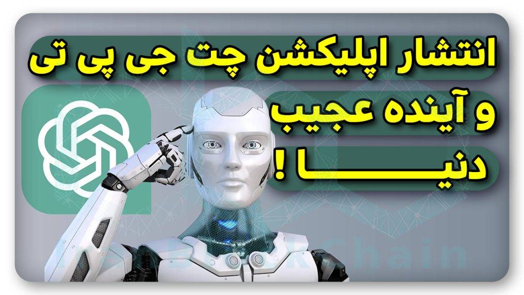 بررسی حواشی چت جی پی تی هوش آینده دنیا