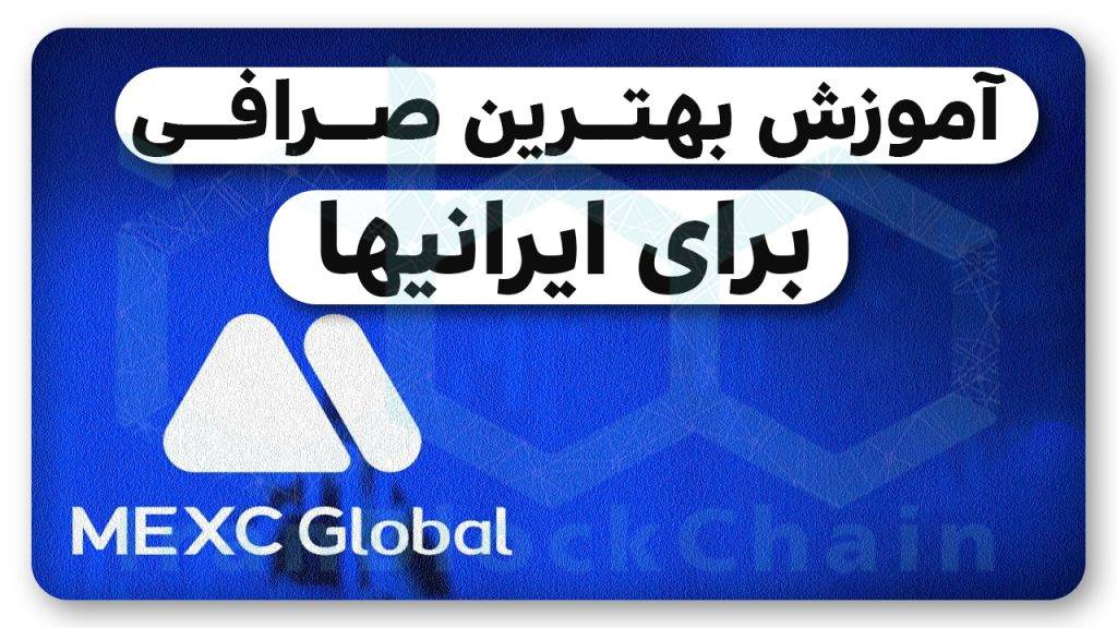 آموزش صفر تا صد ثبت نام در بهترین صرافی برای ایرانیها