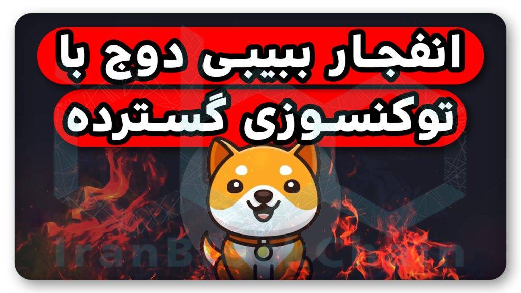 توکن سوزی بیبیدوج قیمت را تا کجا بالا میبرد؟