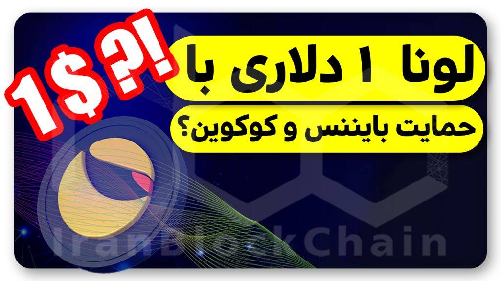 تحلیل لونا کلاسیک ۱ دلاری رو از دست نده