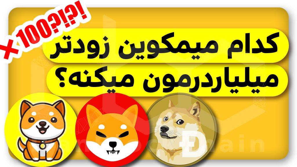 رکوردشکنی دوجکوین تا انفجار بیبیدوج و شیبااینو با توکن سوزی و طرح جدید
