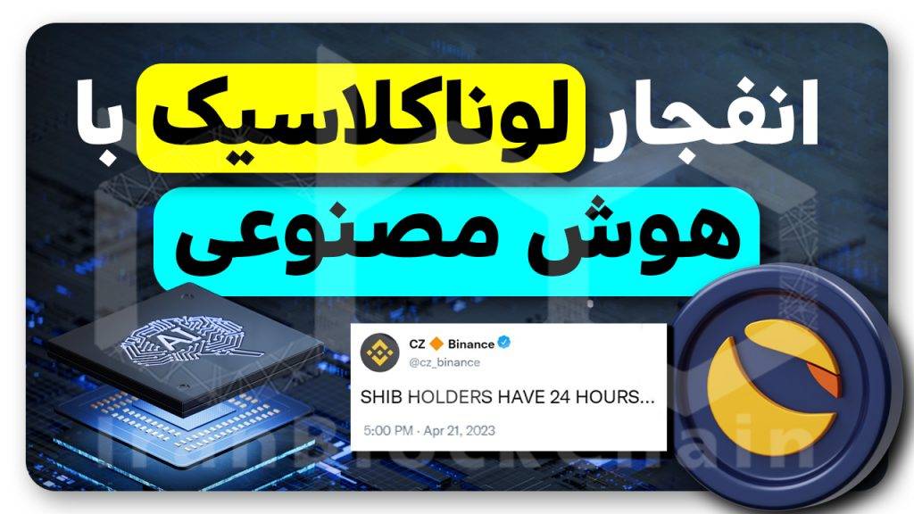 بررسی توکن سوزی بایننس و هوش مصنوعی روی قیمت لوناکلاسیک