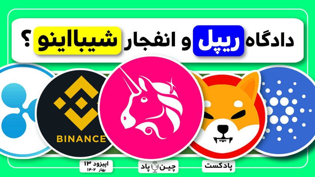 دادگاه ریپل و انفجارشیبااینو؟