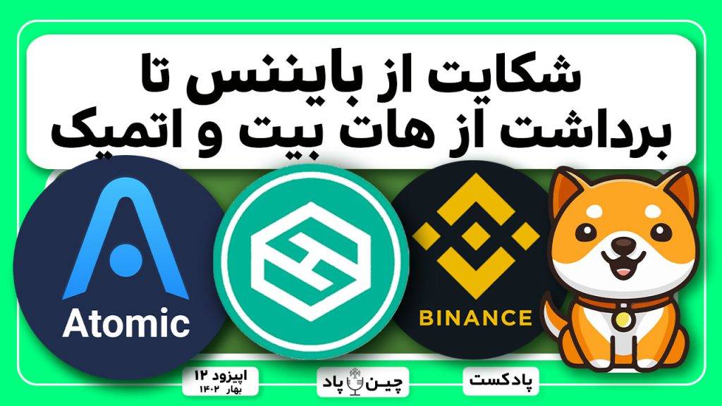 بررسی مشکلات صرافی هات بیت تا هک کیف پول اتمیک و انفجار لونا کلاسیک تا آینده درخشان بیبیدوج کوین