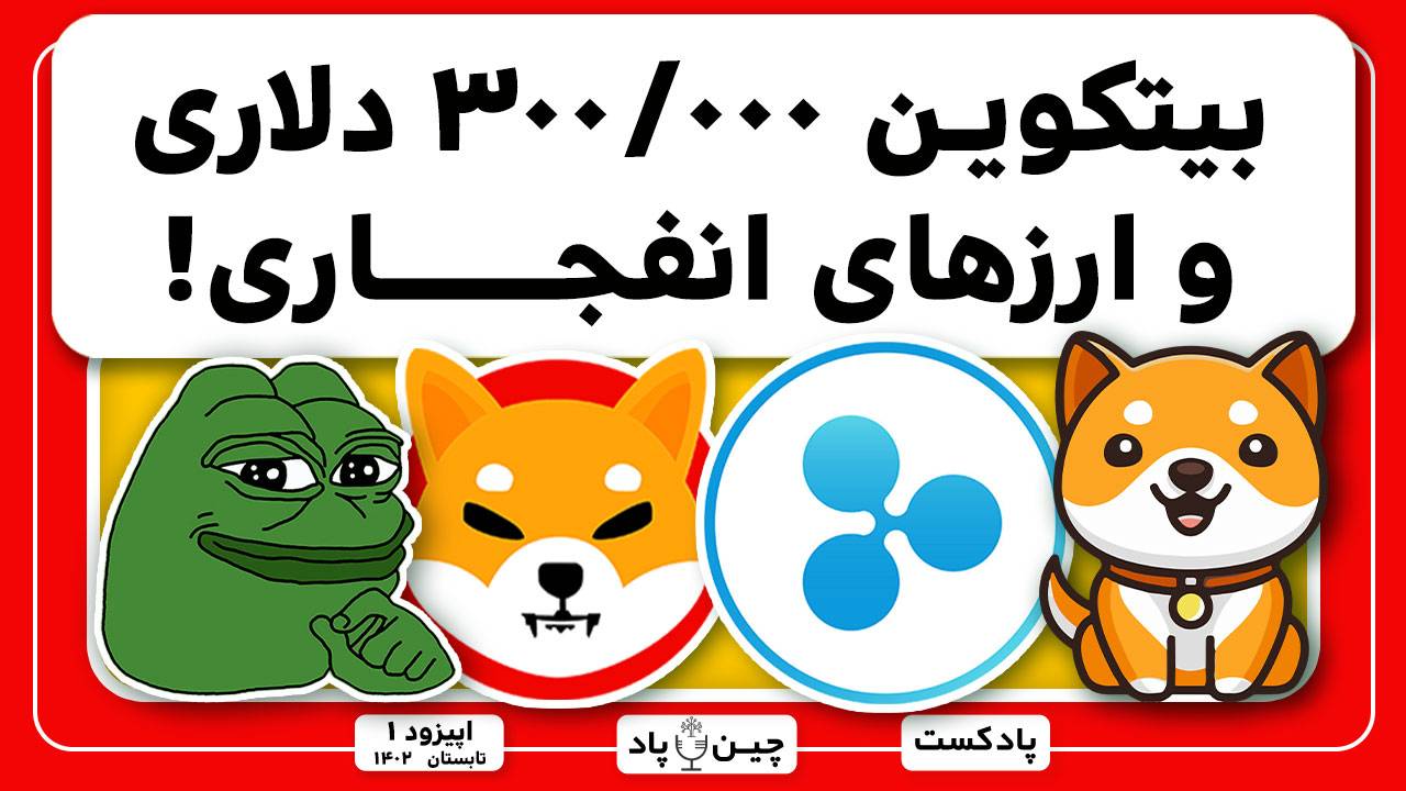 بیتکوین ۳۰۰/۰۰۰ دلاری و ارزهای انفجاری!