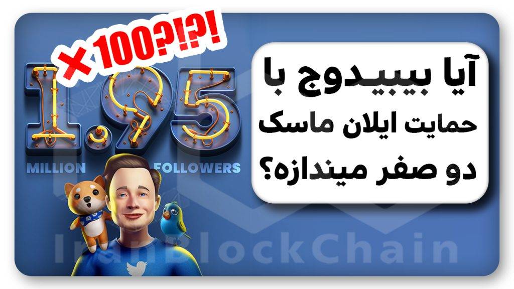 انفجار بیبیدوج با ایلان ماسک؟ ۱۰۰×!؟!؟