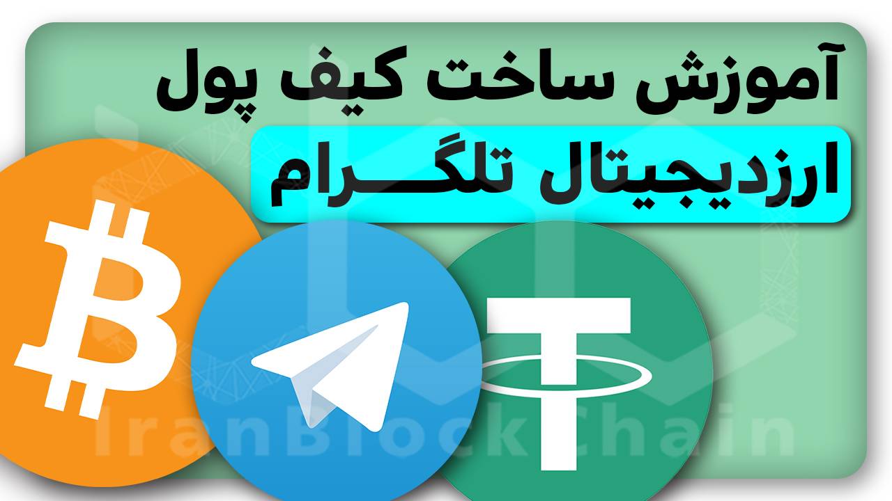 آموزش ارسال و دریافت ارزدیجیتال با تلگرام