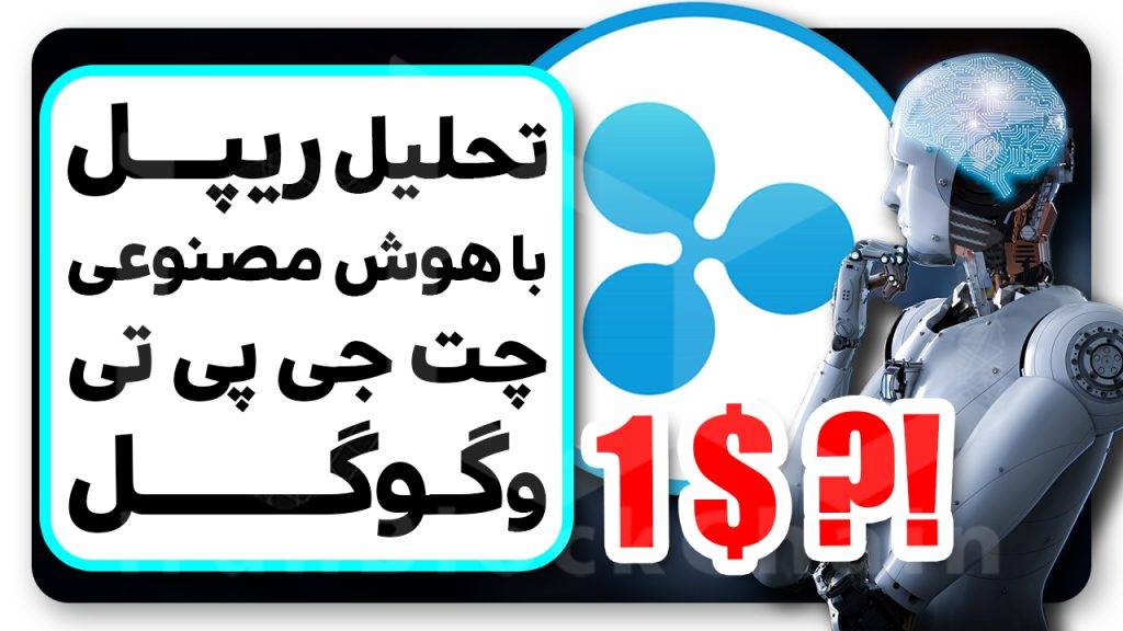 مهم! تحلیل ریپل ۱ دلاری بزودی