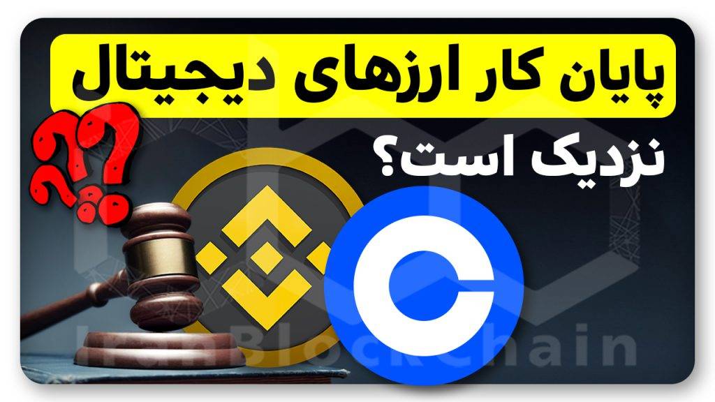 مهم! آیا ارزهای دیجیتال نابود خواهند شد؟