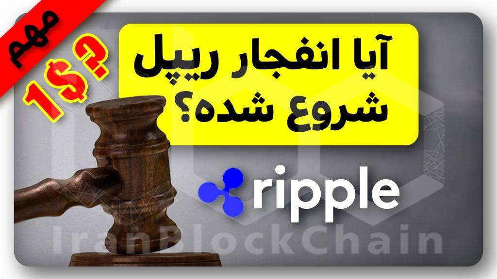 مهم ! دادگاه مرگ و زندگی ریپل و ارزهای دیجیتال