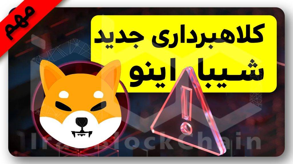 آیا شیبا اینو نابود میشود؟