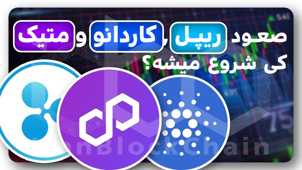 مهم! تحلیل آینده ریپل, کاردانو و پلیگان
