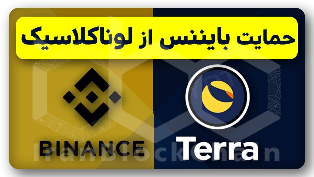 رشد انفجاری لونا با آپدیت بایننس