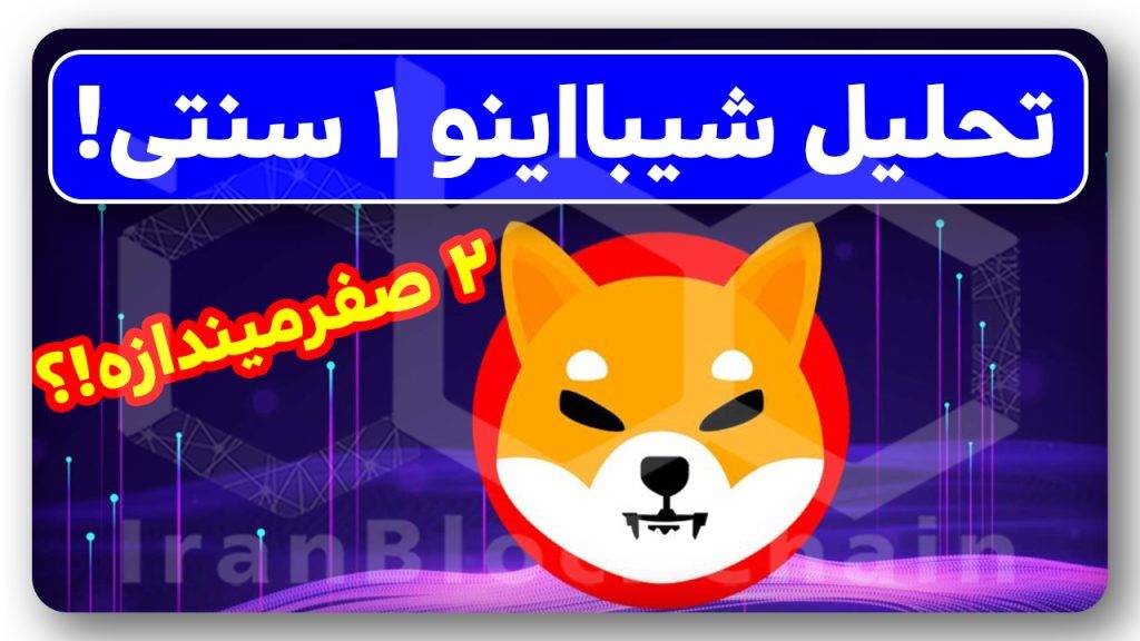 کی شیبا اینو ۲ صفر میندازه؟؟
