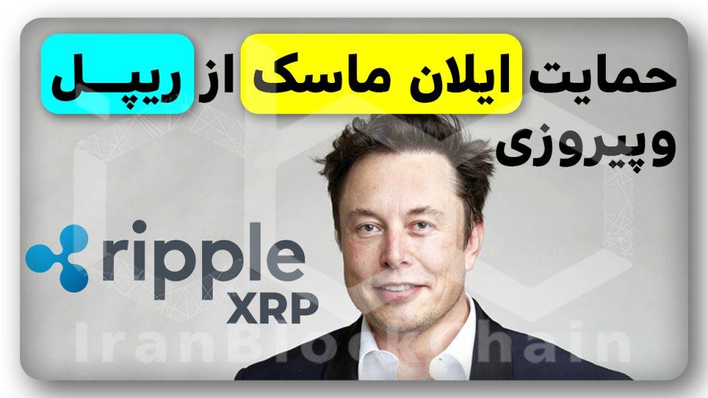 آیا ریپل پیروز و منفجر میشود؟