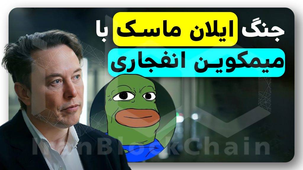 ایلان ماسک میمکوین میلیاردر کننده را از بین میبرد؟