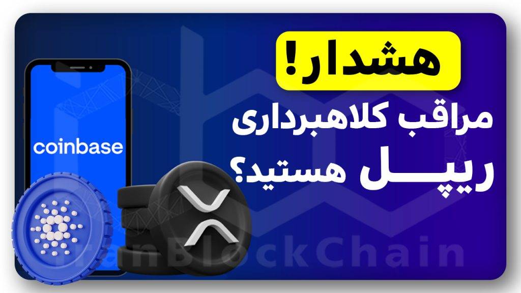 کلاهبرداری ریپل تا آمادگی کاردانو برای انفجار