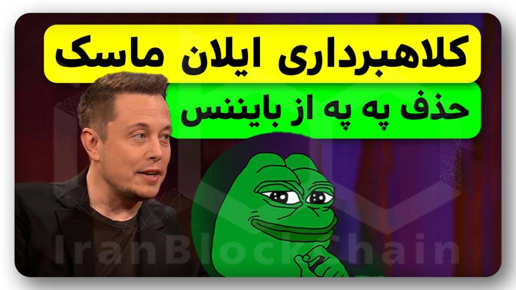 حذف په په با کلاهبرداری ایلان ماسک؟
