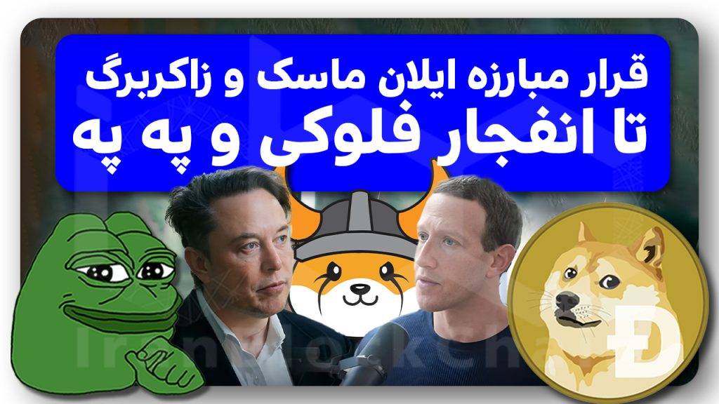 ایلان ماسک یا مارک زاکربرگ؟ په په یا دوجکوین؟