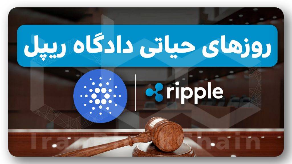 تاثیر دادگاه بر روی قیمت ریپل چیه؟