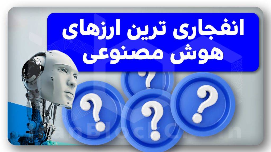 انفجاریهای هوش مصنوعی رو میشناسی؟