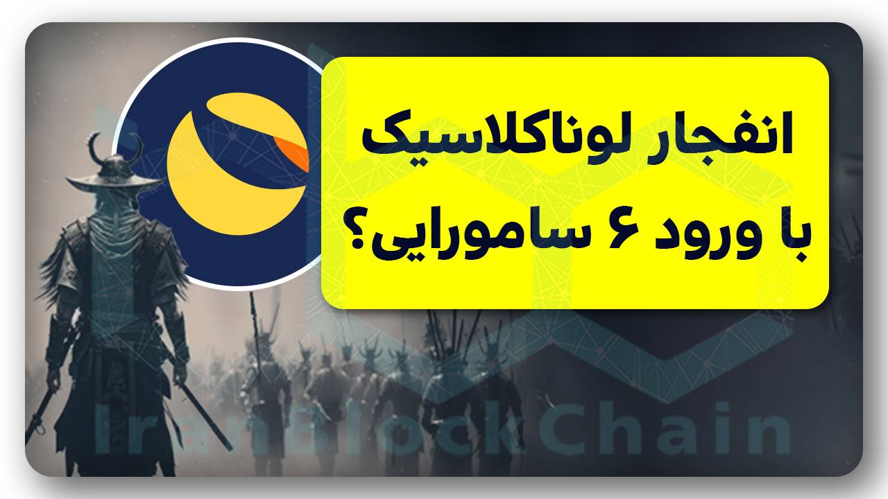 توکنسوزی گسترده و رشد قیمتی لوناکلاسیک؟