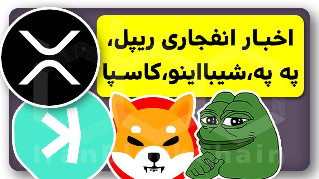 این ارزهای انفجاری رو زیر نظر داری؟