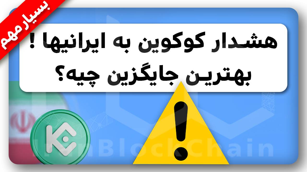 معرفی بهترین جایگزینهای کوکوین برای ایرانیها